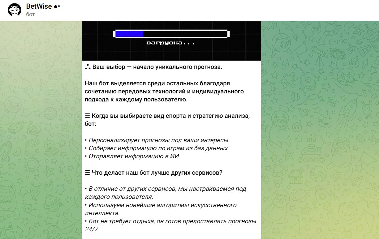BetWiseAiBot прогноз