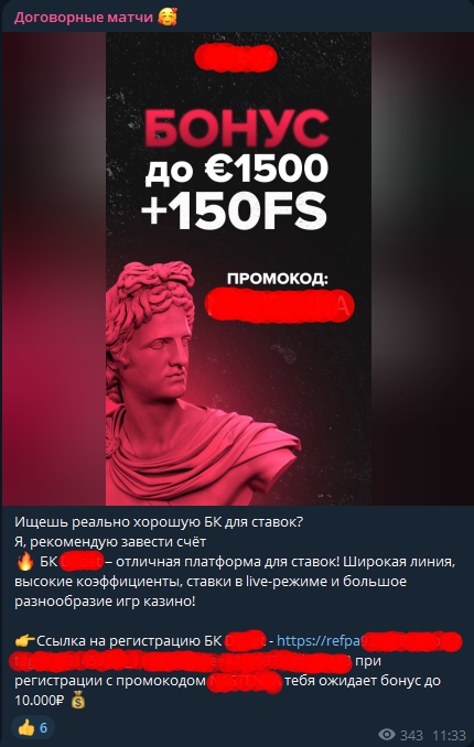 Договорные матчи реклама бк
