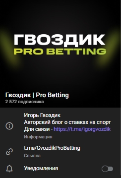 Гвоздик Pro Betting контакты