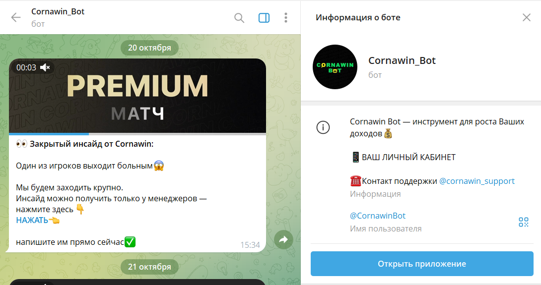 Бот в телеграмме Cornawin_Bot с личным кабинетом