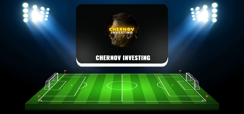 CHERNOV INVESTING — обзор проекта  и отзывы