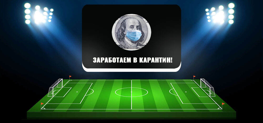 Алгоритм ставок на казино в телеграм-канале «Заработаем в карантин»: отзывы