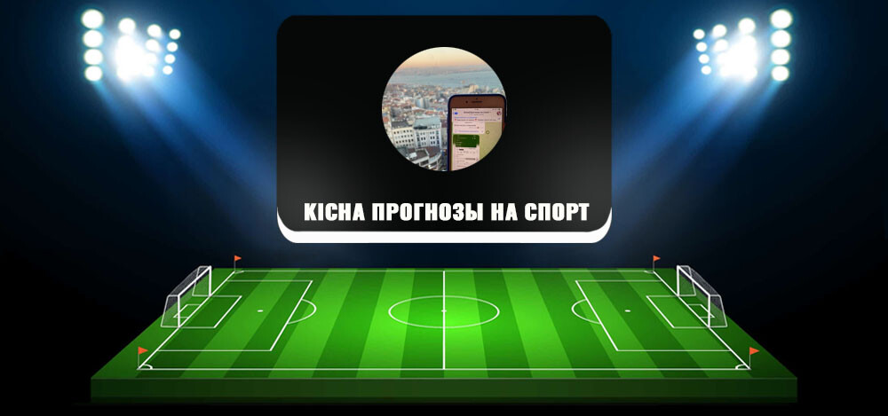 Kicha Прогнозы на Спорт — обзор Телеграмм канала, отзывы