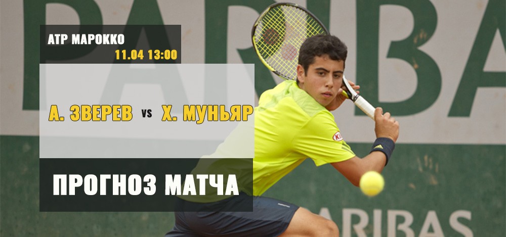 Александр Зверев — Хауме Муньяр: прогноз на теннис. ATP Марокко