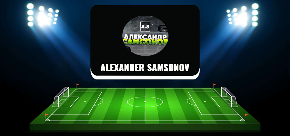 Alexander Samsonov — отзывы о каппере и его прогнозах на хоккей