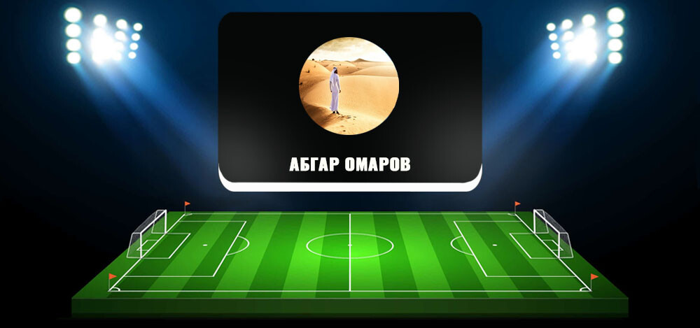 Канал каппера Абгара Омарова: отзывы. Обзор проекта Omarov bets в «Телеграме»