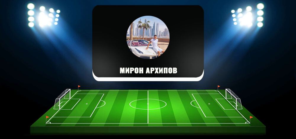 Мирон Архипов — канал о заработке в казино