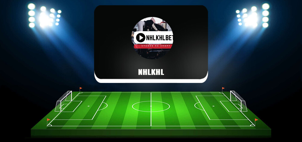 NHLKHL — отзывы о канале в «Телеграме», обзор и анализ проекта
