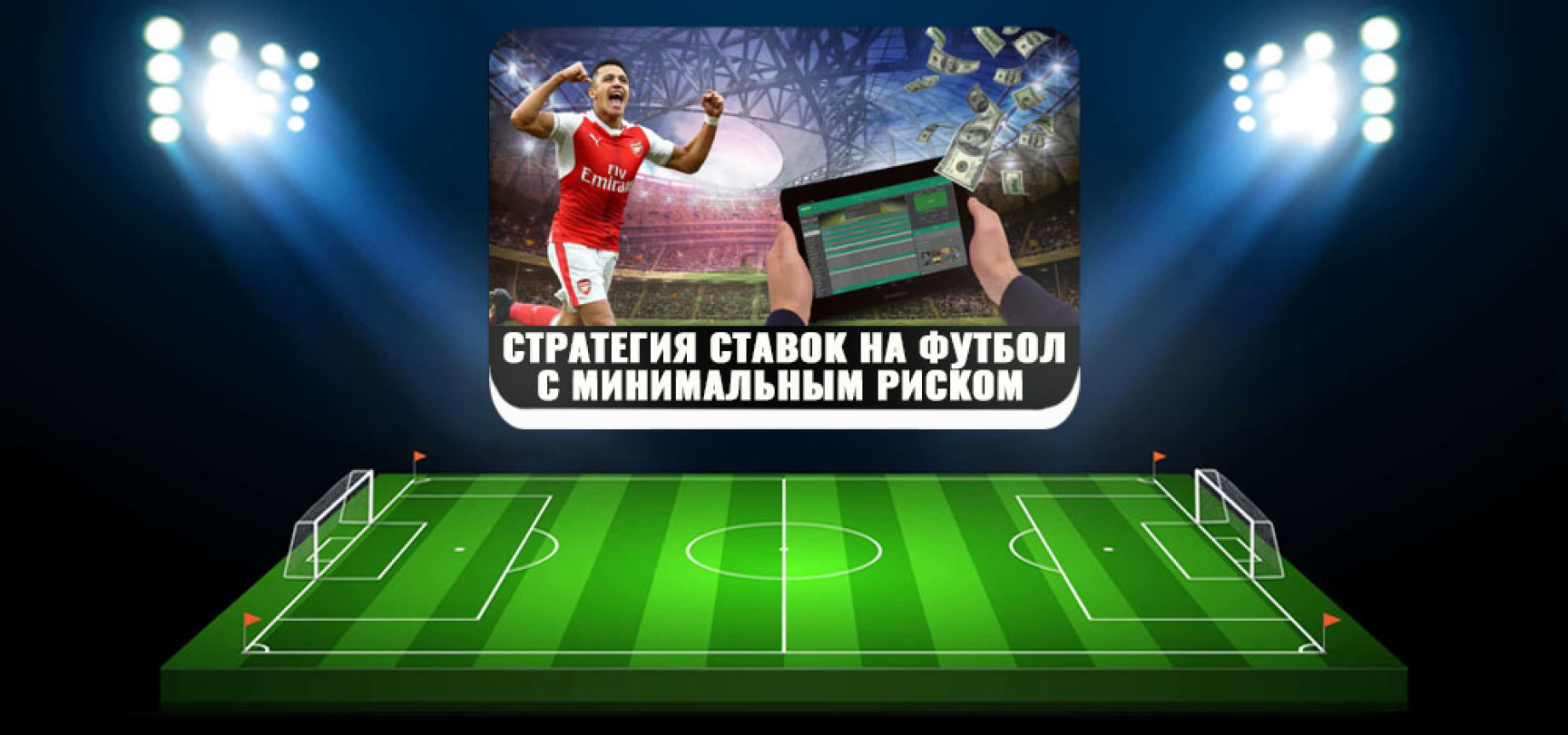 Ставки на спорт минимальный риск