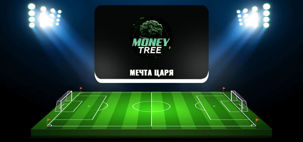 Телеграм-канал «Мечта Царя» — прогнозы на футбол, реальные отзывы о Money Tree