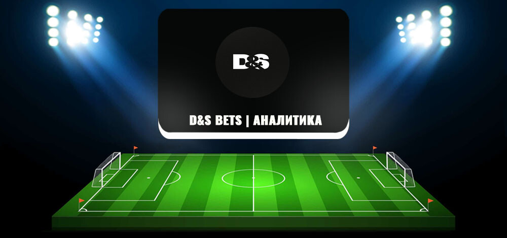 D&S Bets | Аналитика — проверка прогнозов, отзывы