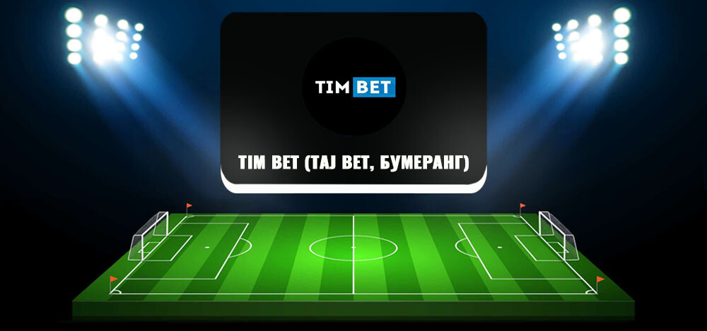 Телеграм-канал Tim Bet (Taj Bet): отзывы
