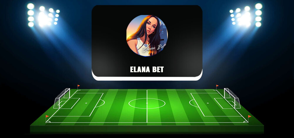 Телеграм-канал ELANA BET («Элана Бет») с прогнозами на спорт: обзор, отзывы