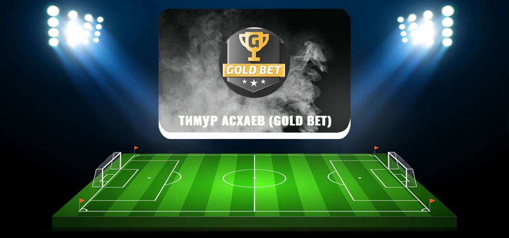 Gold Bet (Тимур Асхаев) в вк — обзор и отзывы о каппере