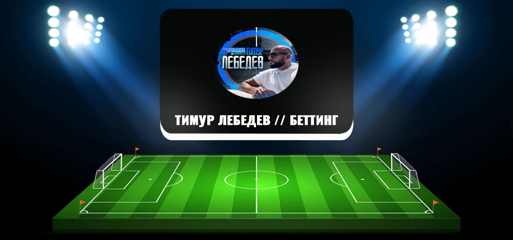 «Тимур Лебедев // Беттинг» — отзывы о проекте, обзор и анализ канала в «Телеграмм»
