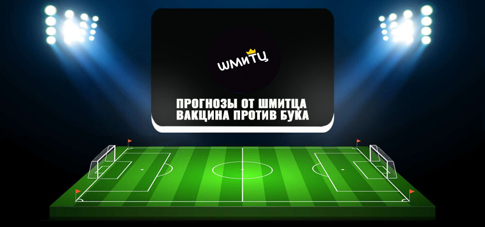 Спортивные ставки на канале «Прогнозы от Шмитца»: отзывы