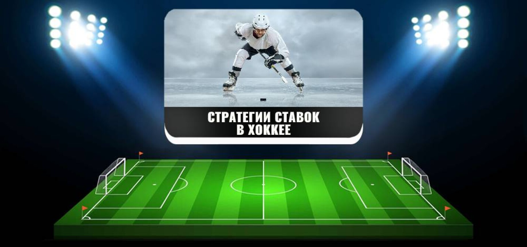 Ставки на спорт тактики и стратегии Ставки на спорт тактики и стратегии ставки на спорт онлайн 1xbet как ставить ставки