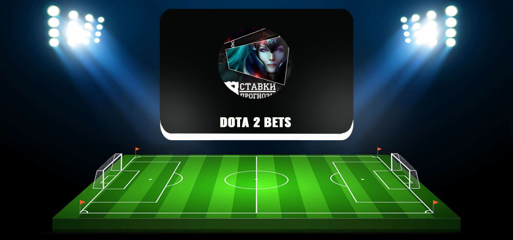 DOTA 2 Bets — ставки на киберспорт, отзывы