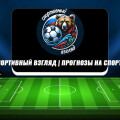 «Спортивный взгляд | Прогнозы на спорт» — прогнозы каппера в Телеграм, отзывы