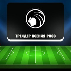 Трейдер Ксении Росс (Kseniya Ross): отзывы Трейдер Ксении Росс (Kseniya Ross): отзывы