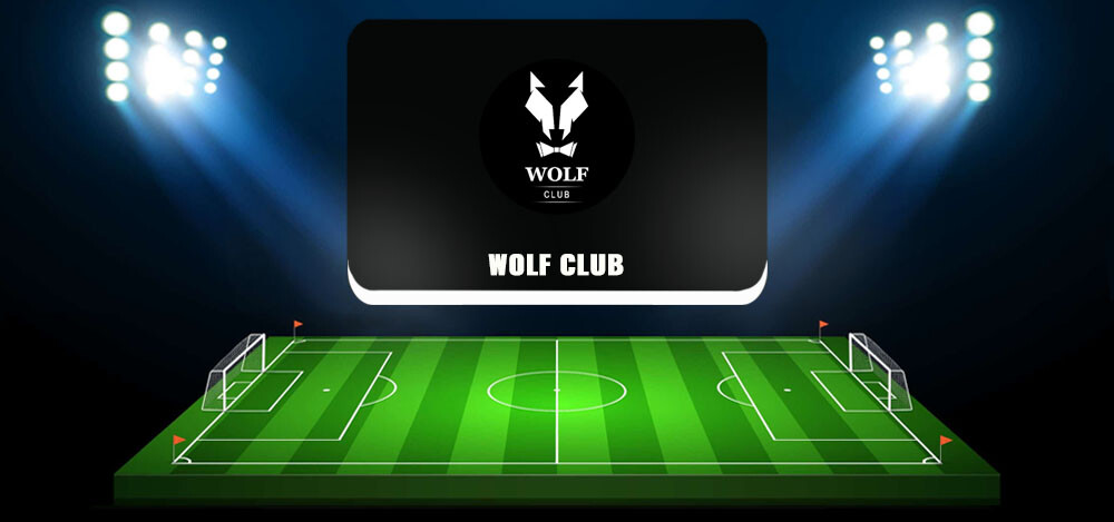 Wolf Club — сообщество во ВК о ставках, отзывы