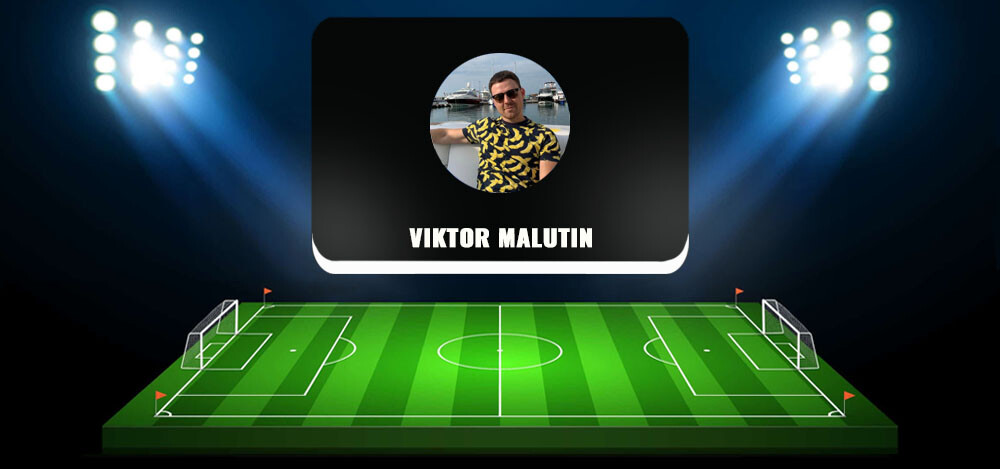 Viktor Malutin — каппер в ТГ, отзывы