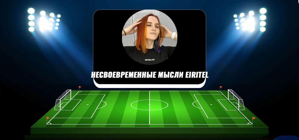 Несвоевременные мысли | Eiritel — обзор прогнозов на киберспорт, отзывы