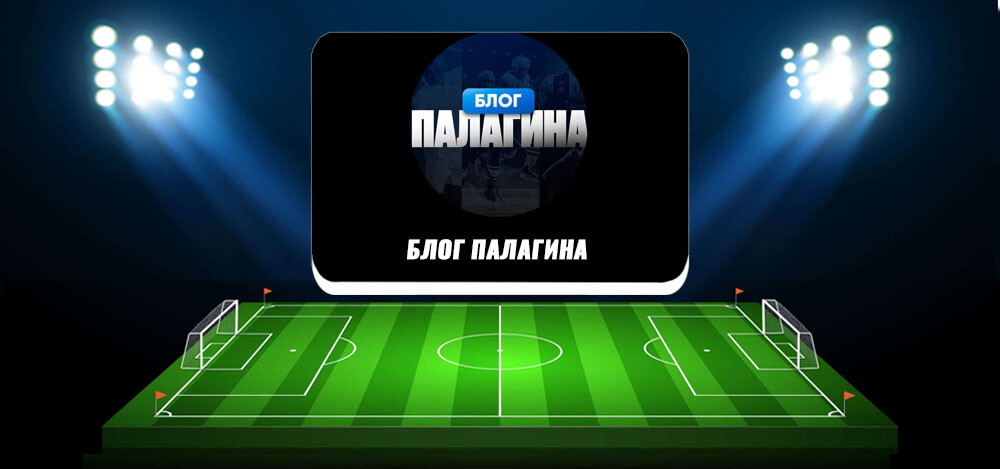 Блог «ПАЛАГИНА» — отзывы о спортивных прогнозах