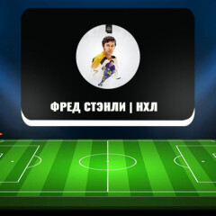 «Фред Стэнли»: обзор прогнозов в телеграм-канале, честная проходимость и отзывы «Фред Стэнли»: обзор прогнозов в телеграм-канале, честная проходимость и отзывы