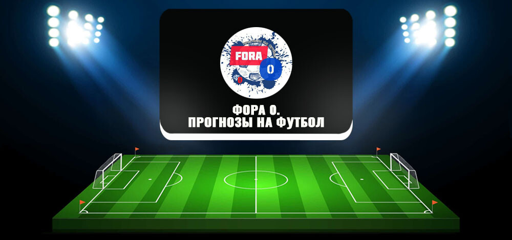 Фора 0. Прогнозы на футбол — проверка, отзывы