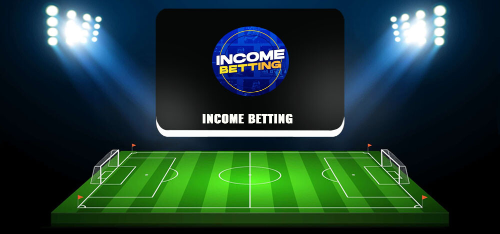 Income Betting: можно ли заработать на его прогнозах