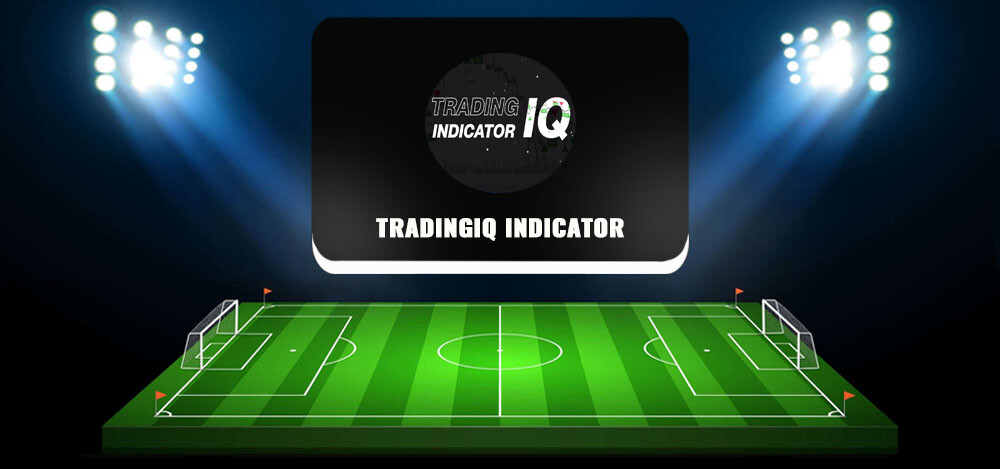 Прибыльный трейдинг с TradingIQ indicator: отзывы