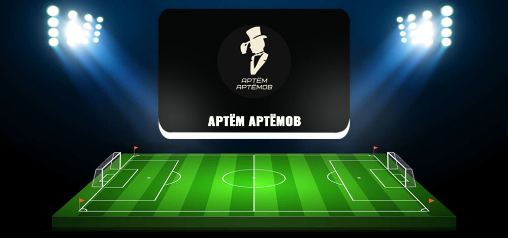 Артём Артёмов — ставки на футбол, отзывы