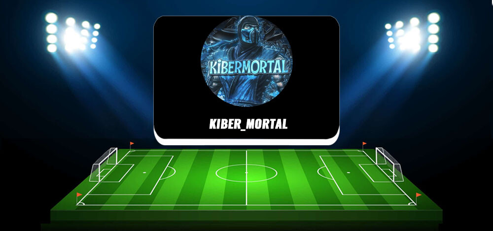 КИБЕР_MORTAL — отзывы о канале с прогнозами на киберспорт