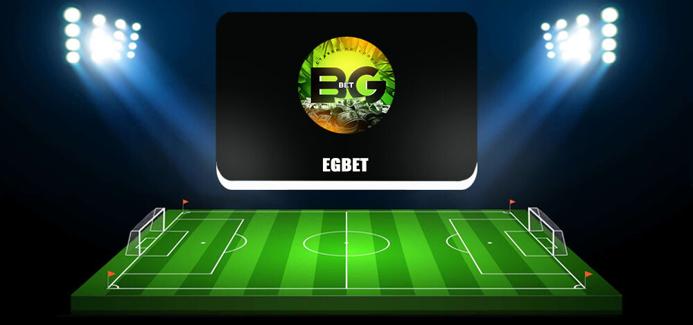 Проект Egbet (ранее — BoomBet): действительно ли проходят экспрессы «Эгбет» Бориса Глушакова