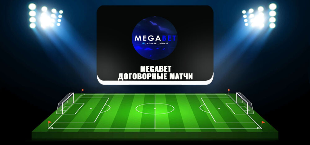 Обзор страницы MegaBet — договорные матчи «Вконтакте» — проект Михаила Чистова