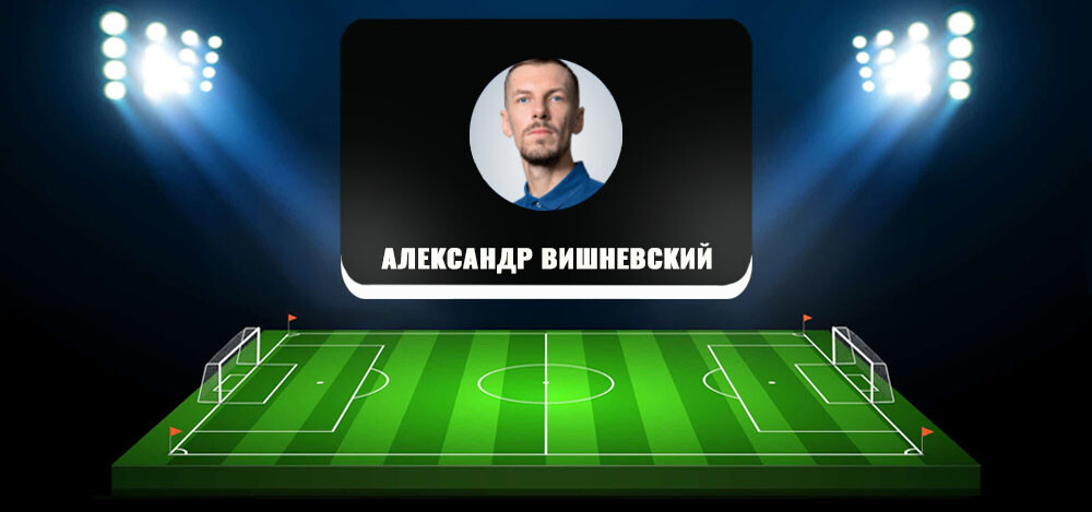 Александр Вишневский — спортивный журналист и каппер проекта РБ, отзывы о прогнозах на футбол