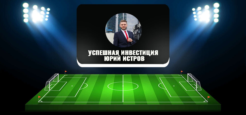 «Успешная Инвестиция / Юрий Истров» — отзывы о проекте, обзор канала в «Телеграме»