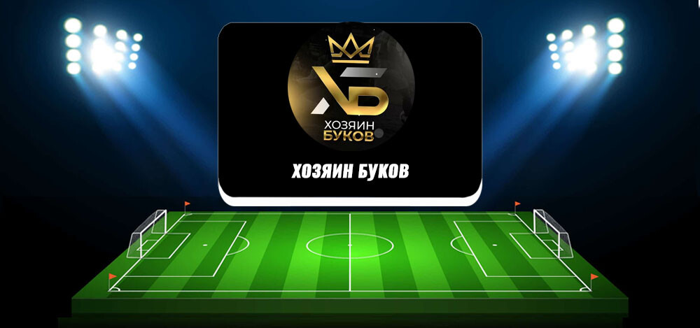 «Хозяин буков» — канал с прогнозами в Телеграм: обзор, отзывы