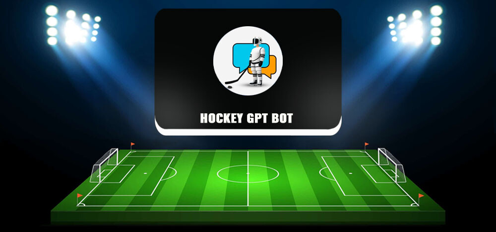 Hockey GPT BOT — бот для ставок на хоккей, отзывы