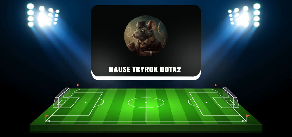 Mause Ykyrok Dota2 — ставки на киберспорт: отзывы о каппере