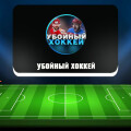 Убойный Хоккей — ставки на спорт в Телеграм, отзывы