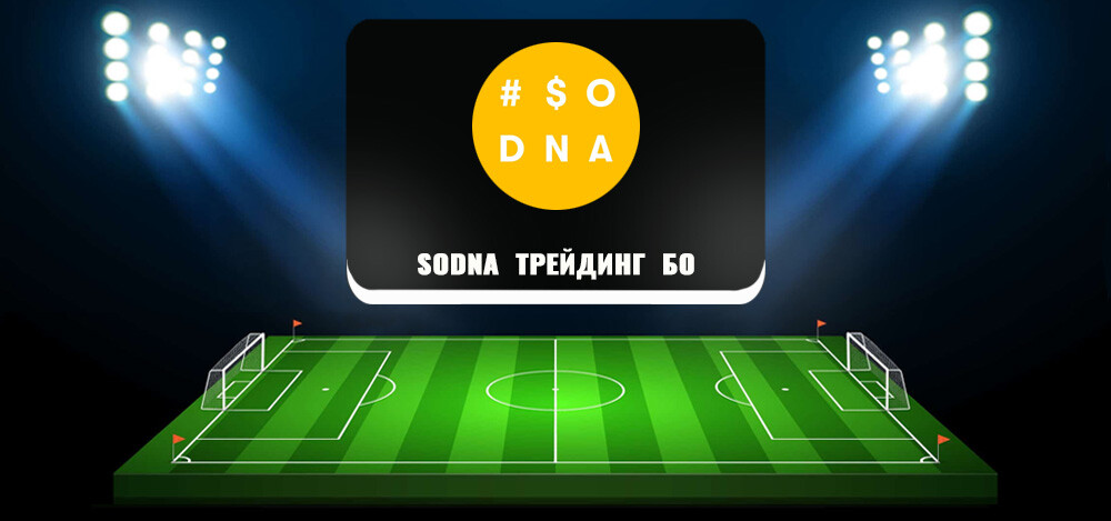 #SODNA | ТРЕЙДИНГ | БО – обзор телеграм-канала и отзывы клиентов
