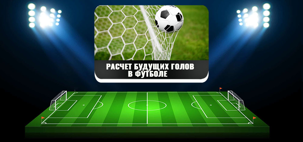 Расчет будущих голов на футболе: стратегии и модели прогнозирования по проверенным формулам