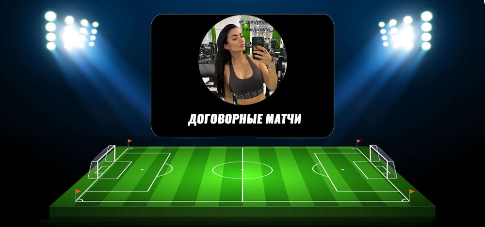Обзор работы каппера «Договорные матчи» (@prosto_dogi): проверка честности, отзывы