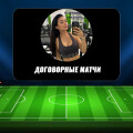 Обзор работы каппера «Договорные матчи» (@prosto_dogi): проверка честности, отзывы