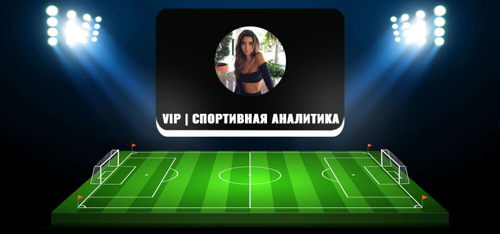 VIP | Спортивная аналитика — обзор канала, отзывы