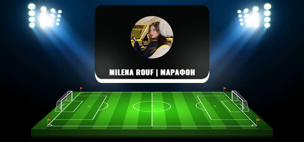 Отзывы о «Milena Rouf | Марафон», телеграм-канале со ставками на спорт