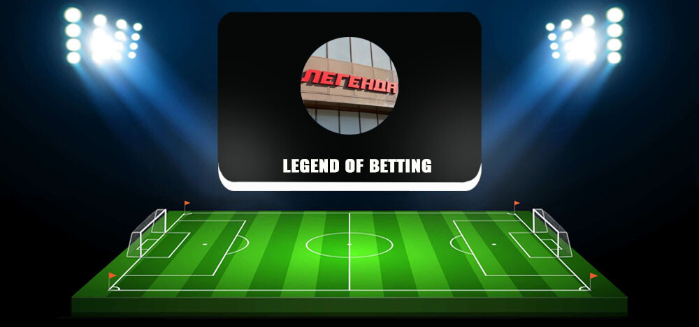 Legend of Betting — канал с прогнозами ставок на спорт, отзывы