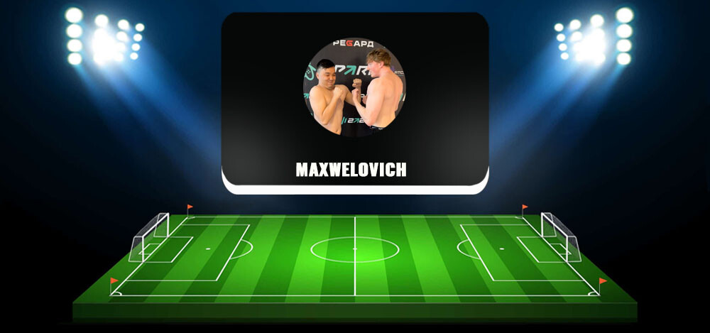 Maxwelovich — ставки на спорт в Телеграмм, отзывы